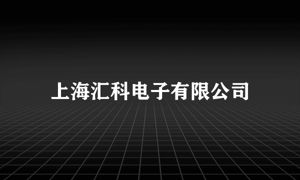 上海汇科电子有限公司