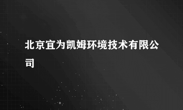 北京宜为凯姆环境技术有限公司