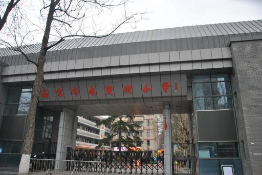 南京市成贤街小学分校