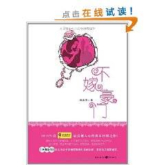不嫁豪门（2011年重庆出版社出版的图书）