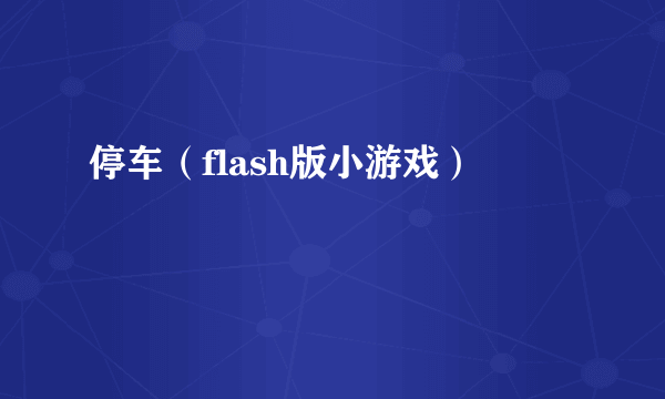 停车（flash版小游戏）