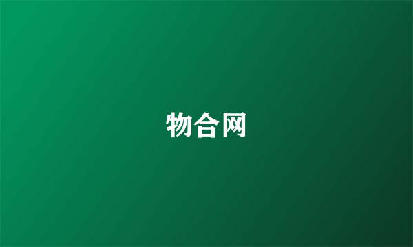 物合网