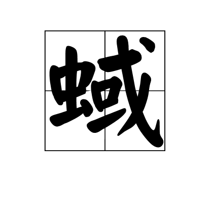 蜮（《山海经》中的害虫）
