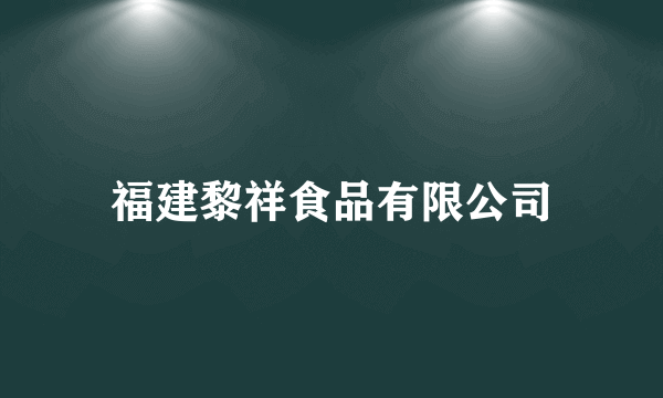 福建黎祥食品有限公司