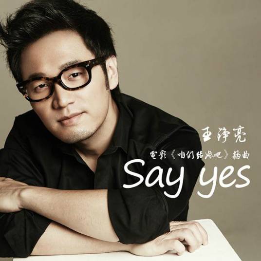 say yes（电影《咱们结婚吧》插曲）