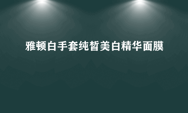 雅顿白手套纯皙美白精华面膜