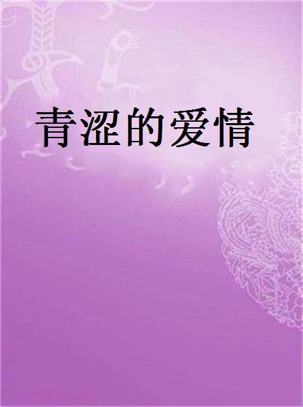 青涩的爱情