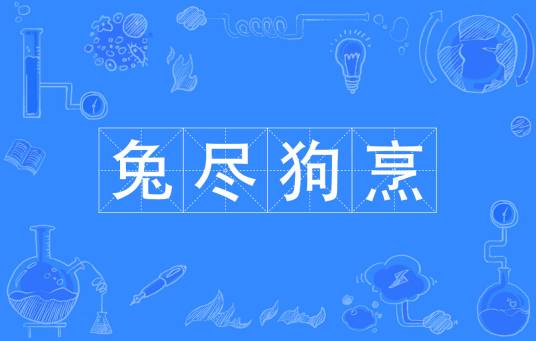 兔尽狗烹