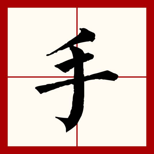 手（汉语文字）
