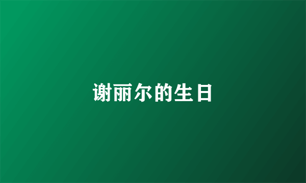 谢丽尔的生日