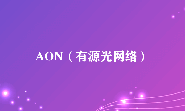 AON（有源光网络）