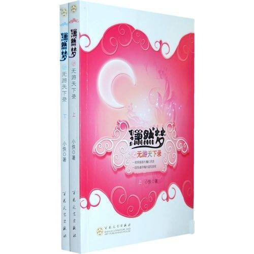 潇然梦之无游天下录（小说）