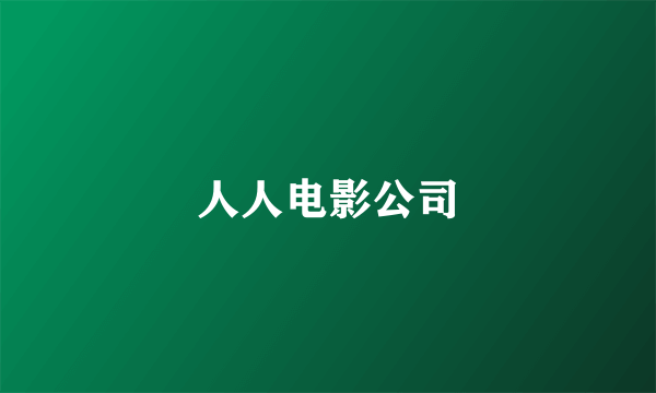 人人电影公司