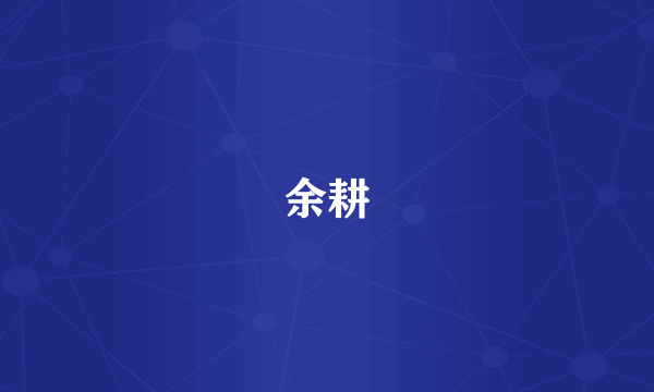 余耕