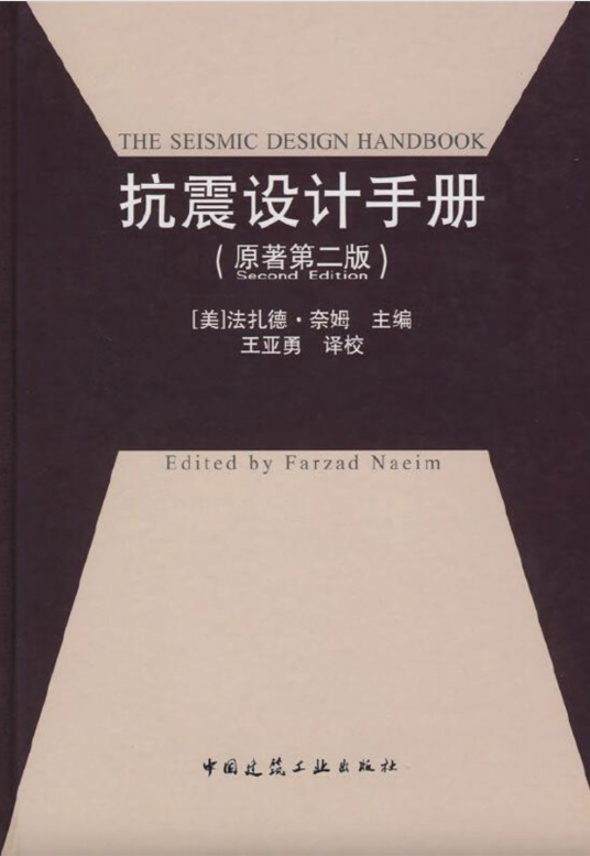 抗震设计手册