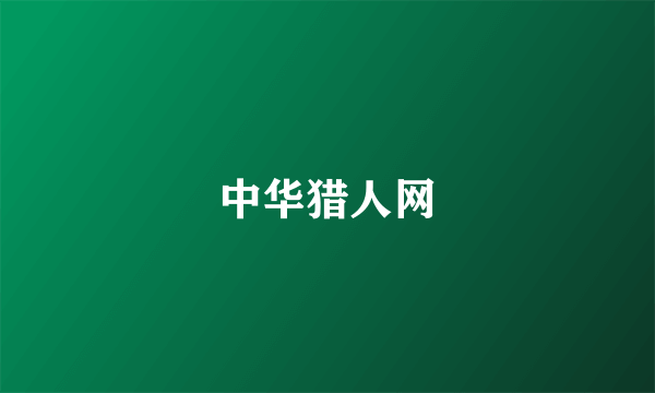 中华猎人网