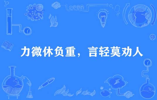 力微休负重，言轻莫劝人