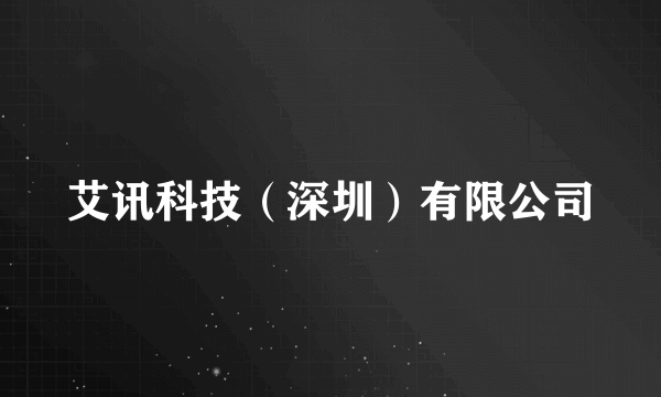 艾讯科技（深圳）有限公司