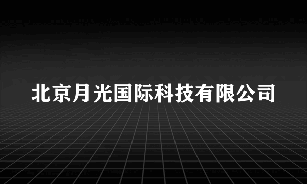 北京月光国际科技有限公司