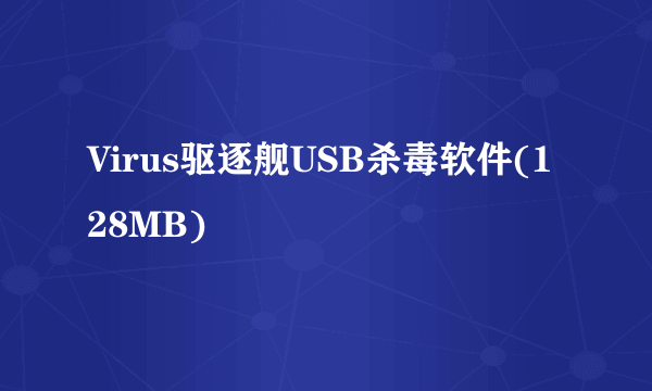 Virus驱逐舰USB杀毒软件(128MB)