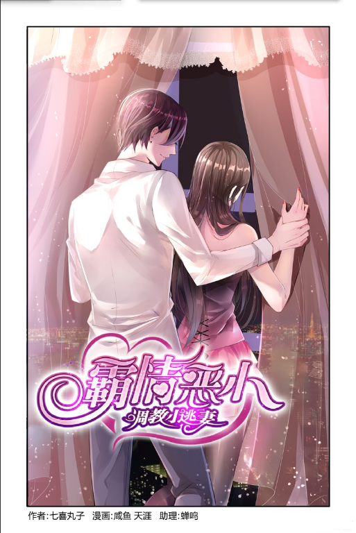 霸情恶少：调教小逃妻（有鹿文化所著的漫画）