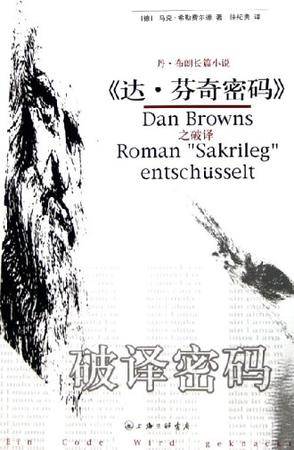 破译密码（2003年二十一世纪出版社出版的图书）