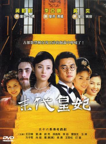 末代皇妃（2004年滕文骥执导的电视剧）