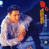 别问（张学友演唱的歌曲）