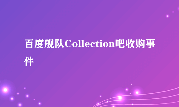 百度舰队Collection吧收购事件