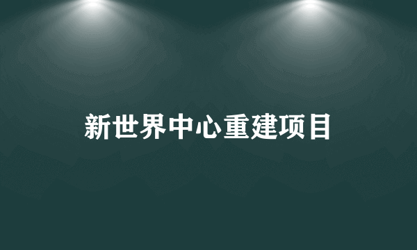 新世界中心重建项目