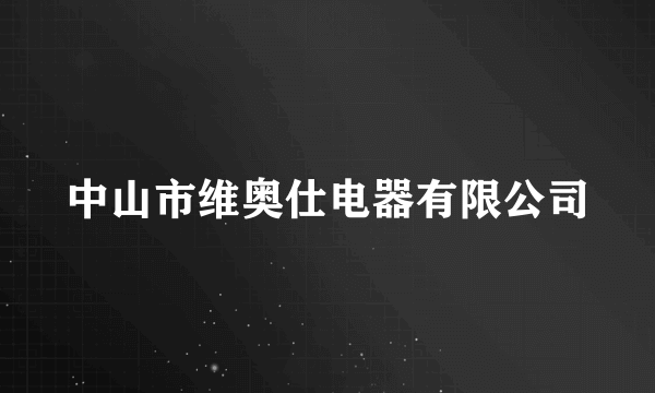 中山市维奥仕电器有限公司