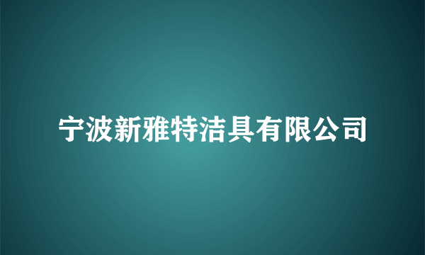 宁波新雅特洁具有限公司