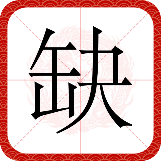 缺（汉语文字）
