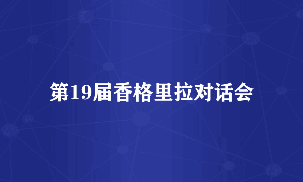 第19届香格里拉对话会
