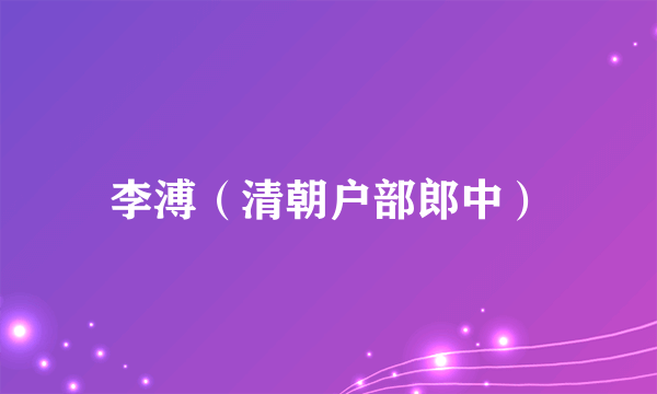 李溥（清朝户部郎中）