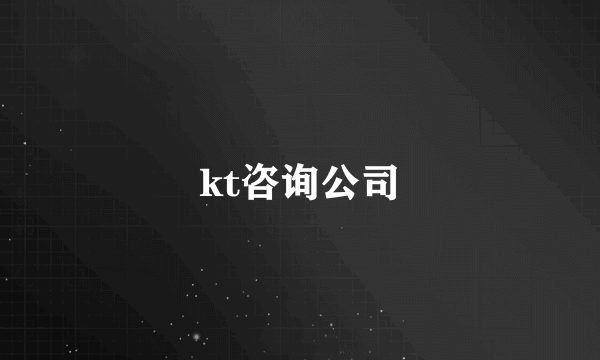 kt咨询公司