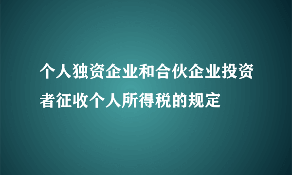 个人独资企业和合伙企业投资者征收个人所得税的规定