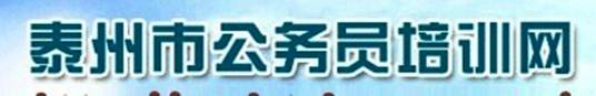 泰州公务员培训网