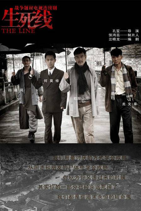 生死线(2009年廖凡、张译主演的战争剧)