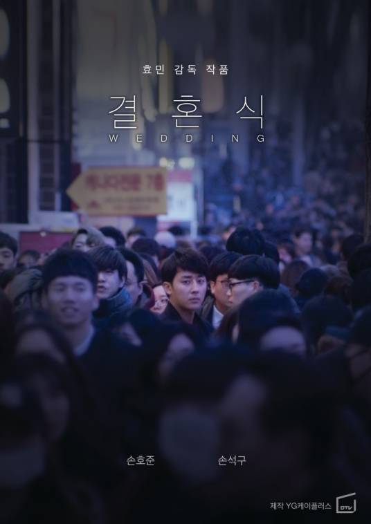 婚礼（2017年奉孝珉执导剧情爱情电影）