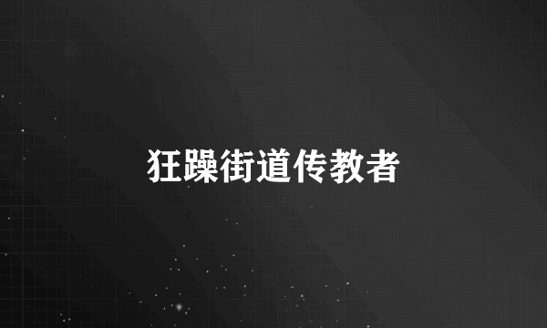 狂躁街道传教者