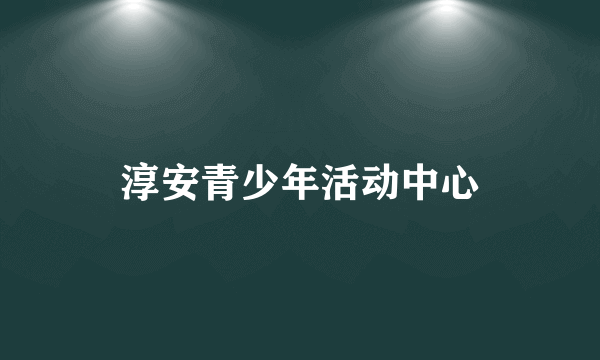 淳安青少年活动中心