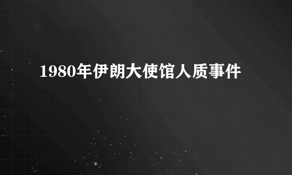1980年伊朗大使馆人质事件