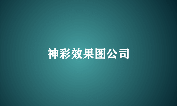神彩效果图公司