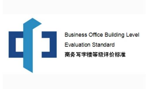 商务写字楼等级评价标准