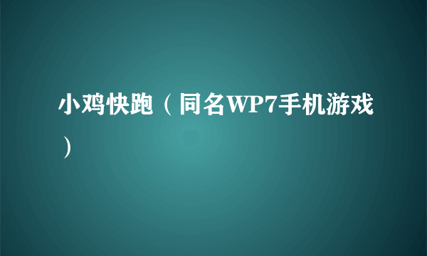 小鸡快跑（同名WP7手机游戏）