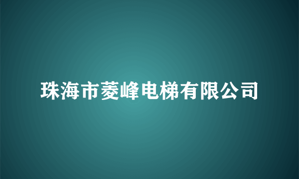 珠海市菱峰电梯有限公司