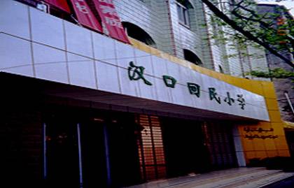 武汉市汉口回民小学