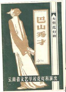 云南花灯剧