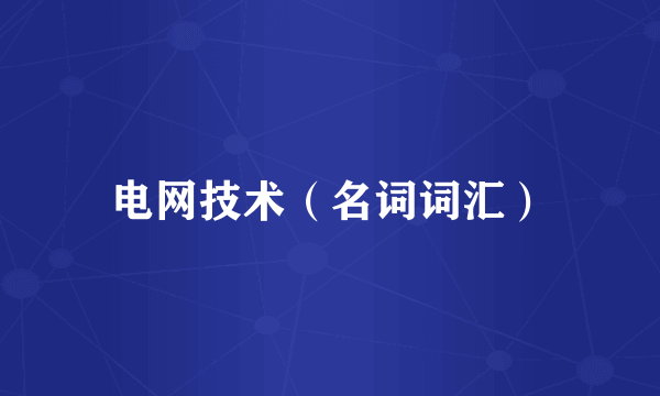 电网技术（名词词汇）